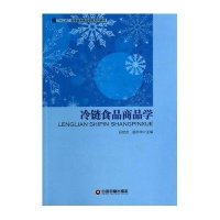 [M]冷链食品商品学-9787504751386