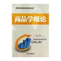 [M]商品学概论-9787504751577