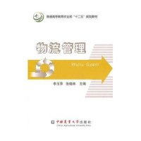 物流管理/李玉萍,张晓林