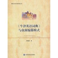 [M]《牛津英语词典》与众源编纂模式-9787566310262