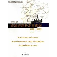旅游资源开发与规划——原理、案例(第二版)(21世纪旅游专业系