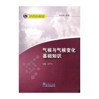 气候与气候变化基础知识