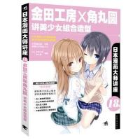 [M]金田工房和角丸圆讲美少女组合造型-9787515324869