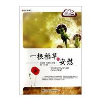 读品悟爱上阅读.中小学生晨读精品选:一根稻草的安慰/梅子/97875