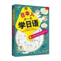 [M]用日本人的一天学日语-9787553444956