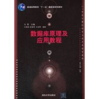 数据库原理及应用教程(21世纪计算机科学与技术实践型教程)
