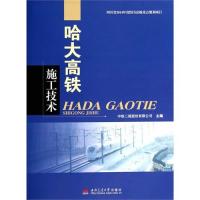 [M]哈大高铁施工技术-9787564330774