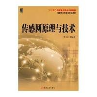 [M]传感网原理与技术-9787111459682