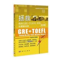 [M]拯救我的GRE+TOEFL写作论据素材库-9787030408365