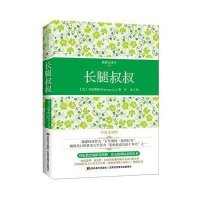 长腿叔叔(精装全译本,中英文对照)
