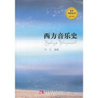 西方音乐史/