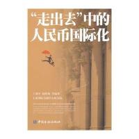 [M]"走出去"中的人民币国际化-9787504975027