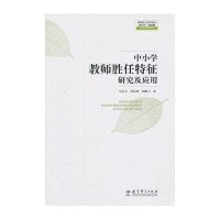 [M]中小学教师胜任特征研究及应用-9787504173614
