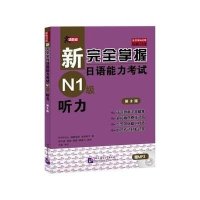 [M]新完全掌握日语能力考试N1级听力 第2版-9787561938904