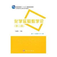 化学实验教学论(第二版)