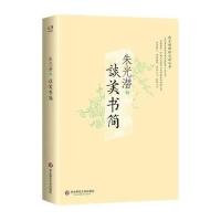 谈美书简(当代著名美学家朱光潜晚年心血之作,打破教条,冲破文