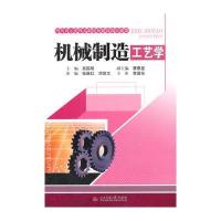 [M]机械制造工艺学-9787564329532