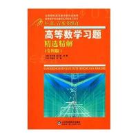 高等数学习题精选精解(专科版)/张天德