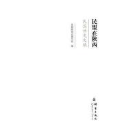 [M]民盟在陕西-9787802562288