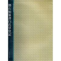 邓石如壕书白氏草堂记/西泠印社编