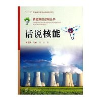 [M]话说核能-9787543575790