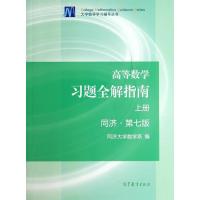 教育出版高等数学习题全解指南 上册 同济·第七版+下册 2本 考研数学 高等社