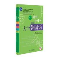 大学韩国语(第三版)(第二册)