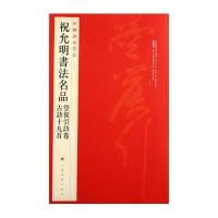 中国碑帖名品 祝允明书法名品:箜篌引诗卷 古诗十九首/出版社:中