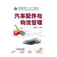 汽车配件与物流管理(高等职业教育“十二五”规划教材)/郑颖杰