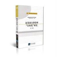 [M]证券业自律管理"公权化"研究-9787513024013