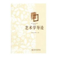 [M]艺术学导论-9787301231821