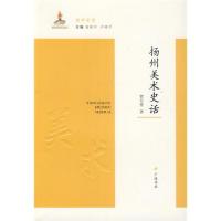 [M]扬州美术史话-9787555400592