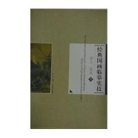 [M]经典国画临摹实技-9787531461272