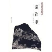 秦淮志——南京稀见文献丛刊/夏仁虎撰