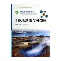 [M]话说地热能与可燃冰-9787543575820