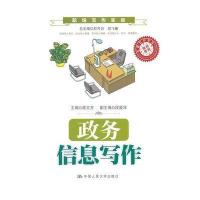 政务信息写作(职场写作实训;中国写作学会推荐使用)