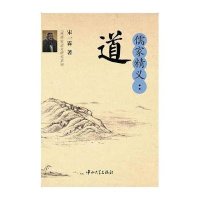 [M]儒家精义-9787306048004