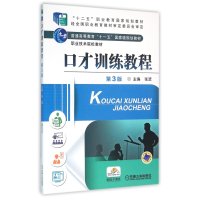 口才训练教程-第3版