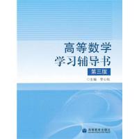 高等数学学习辅导书/李心灿