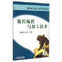 数控编程与加工技术/张晓东,王小玲