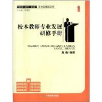 桃李书系 学习践行变革之校长培训丛书:校本教师专业发展研修手册