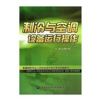 [M]制冷与空调设备运行操作-9787516710876