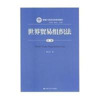 世界贸易组织法(第三版)(新编21世纪法学系列教材)