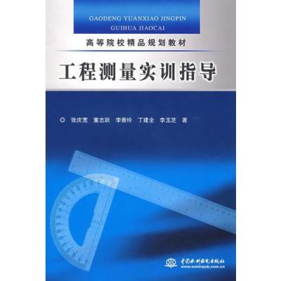 [M]工程测量实训指导-9787508452418