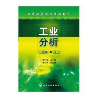 工业分析(李广超)(第二版)