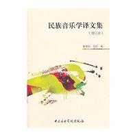 民族音乐学译文集(增订本)