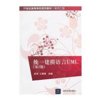 统一建模语言UML(第2版)(21世纪高等学校规划教材 软件工程)