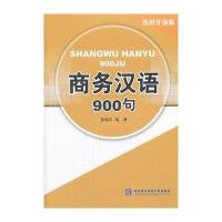 商务汉语900句(西班牙语版)/徐颖丰