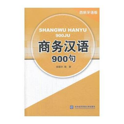 商务汉语900句(西班牙语版)/徐颖丰