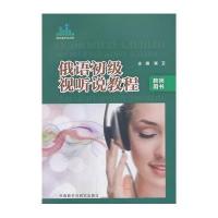 [M]俄语初级视听说教程-9787513538107